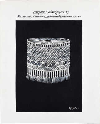 Маврина (Лебедева) Татьяна Алексеевна. Эскиз для абажура в цилиндрической форме в технике макраме